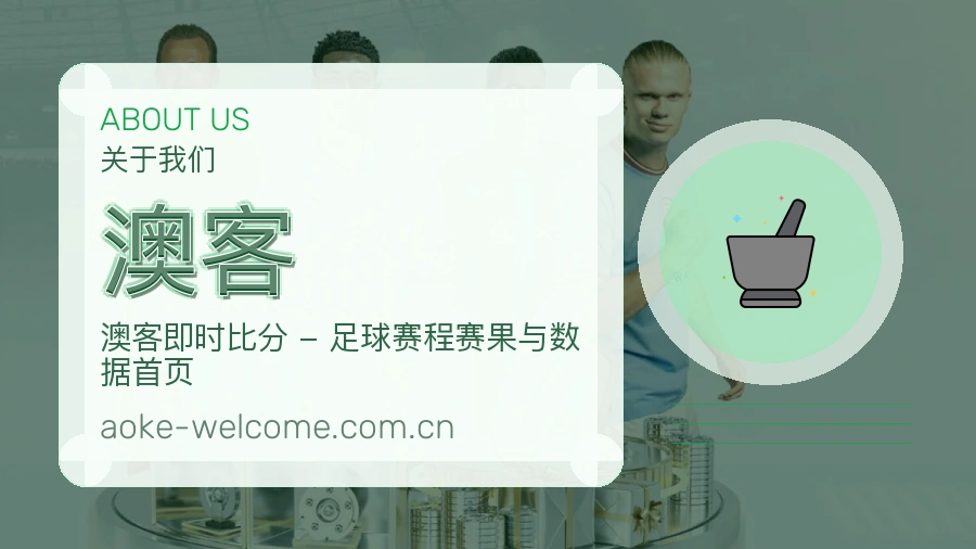 澳客常用帮助服务说明